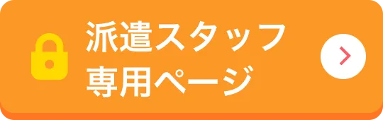派遣スタッフ専用ページ