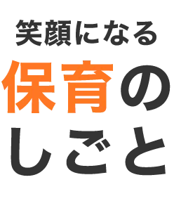 笑顔になる保育のしごと