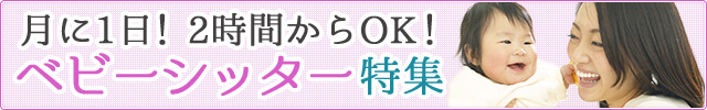 月に1日! 2時間からOK! ベビーシッター特集